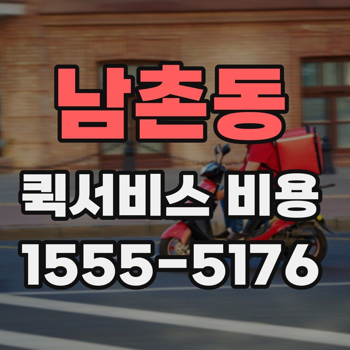 남촌동 퀵서비스 비용 문의 시 업체에 물어볼 질문