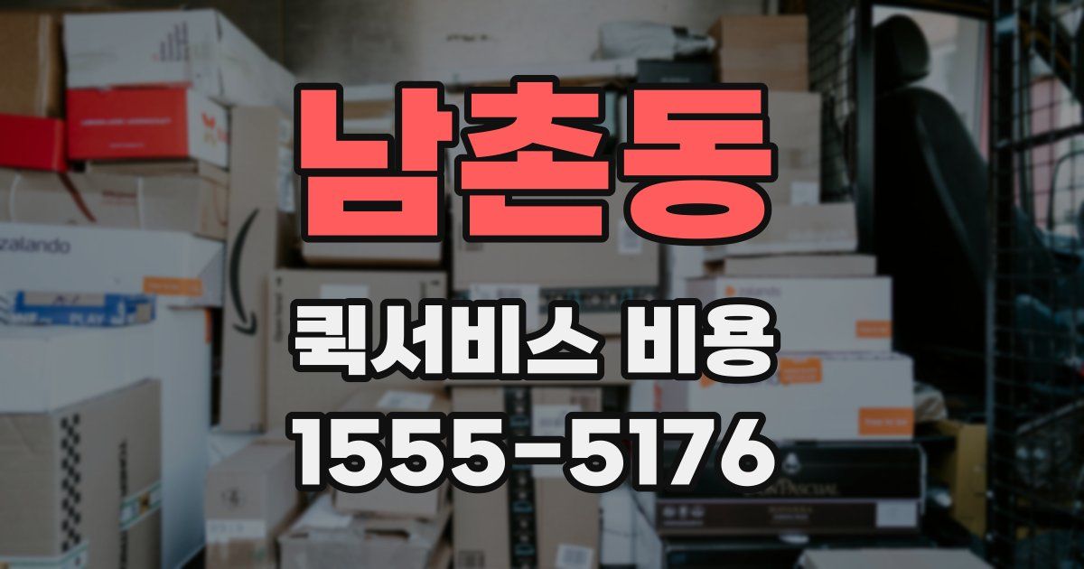 남촌동 퀵서비스 비용