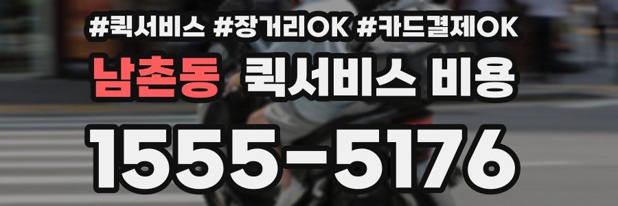 남촌동 퀵서비스 비용