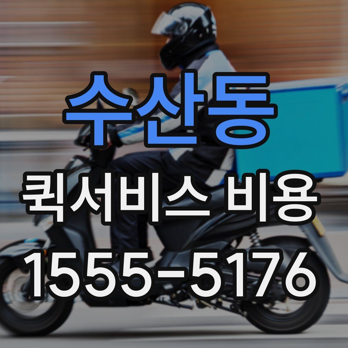 수산동 퀵서비스 비용 확인 전에 알아야 할 질문
