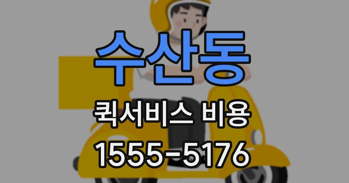 수산동 퀵서비스 비용