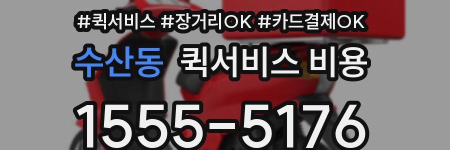 수산동 퀵서비스 비용