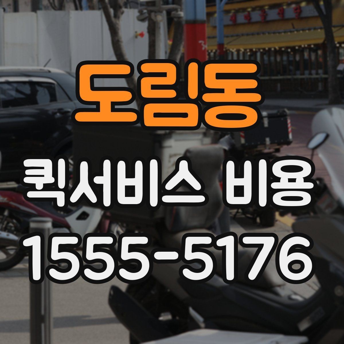 도림동 퀵서비스 비용 산출 시 자주 발생하는 오해