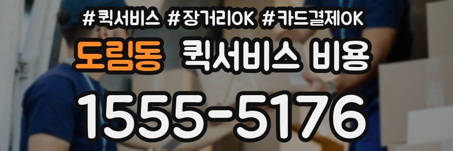 도림동 퀵서비스 비용