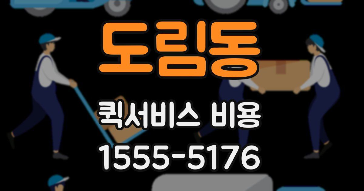 도림동 퀵서비스 비용