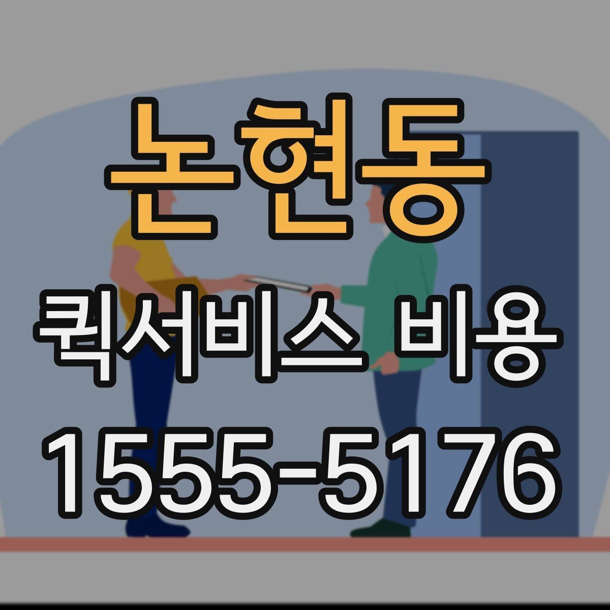 논현동 퀵서비스 비용 비교 시 주의해야 할 기준