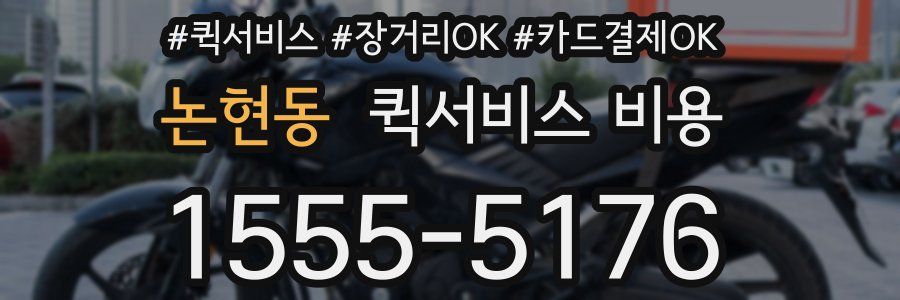 논현동 퀵서비스 비용