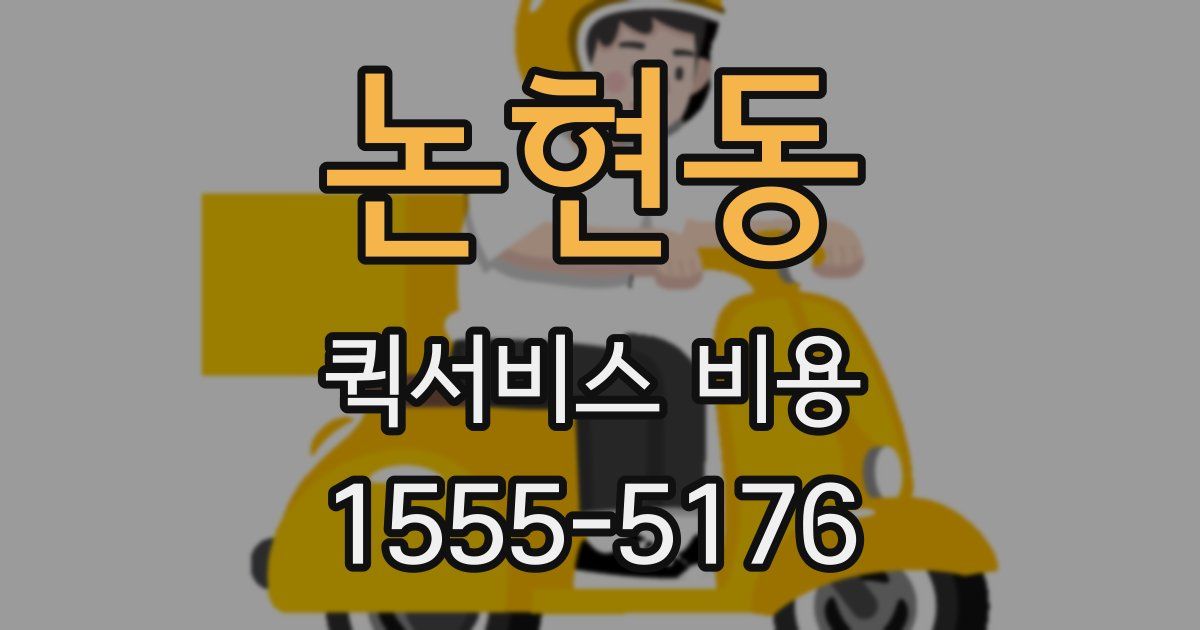논현동 퀵서비스 비용