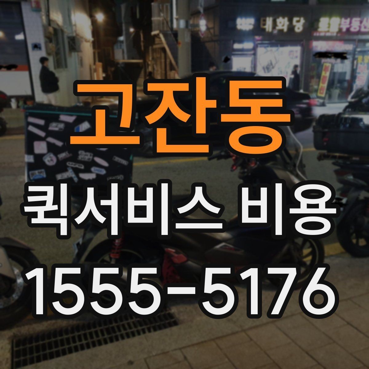 고잔동 퀵서비스 비용 문의 시 물어봐야 할 사항