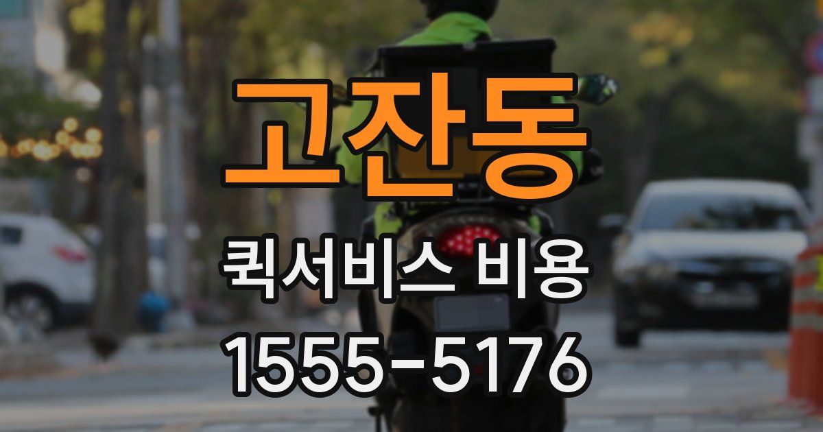 고잔동 퀵서비스 비용