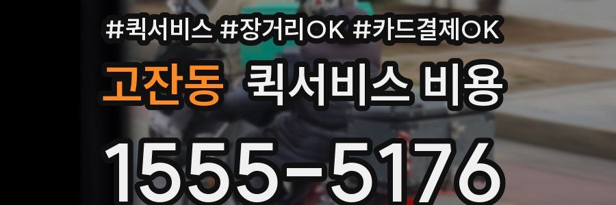 고잔동 퀵서비스 비용