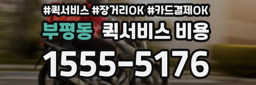 부평동 퀵서비스 비용