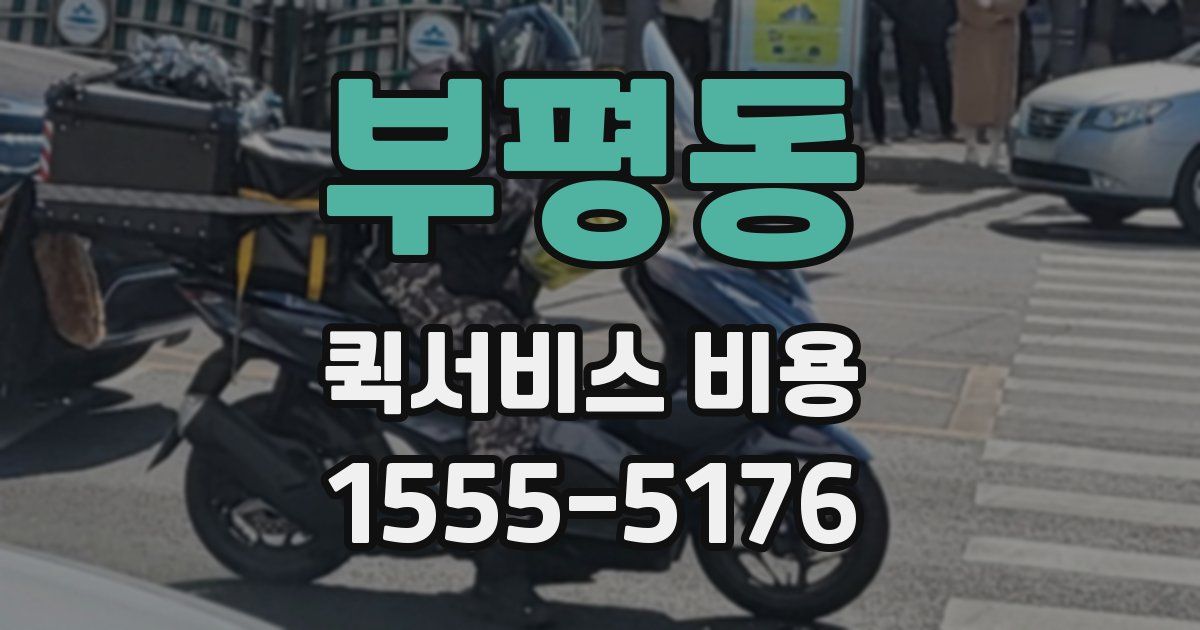 부평동 퀵서비스 비용