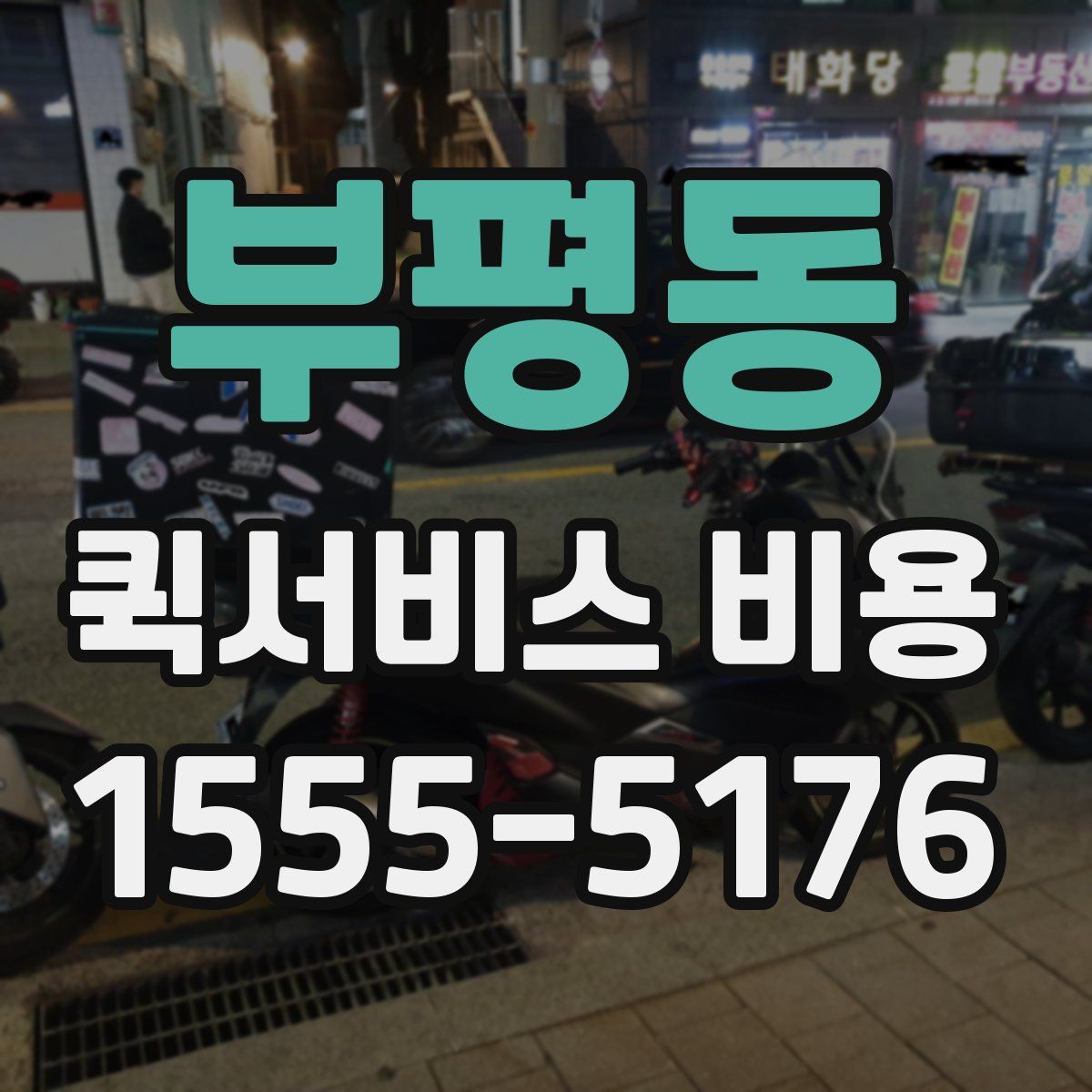 부평동 퀵서비스 비용
