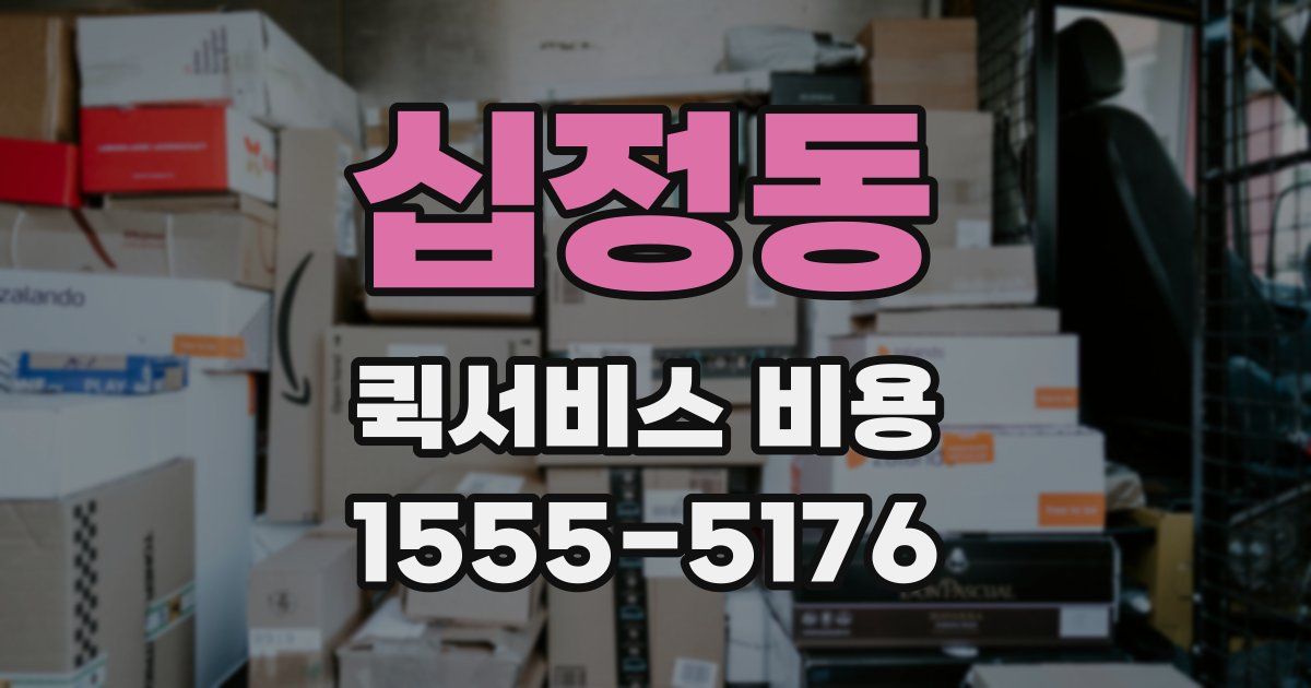 십정동 퀵서비스 비용