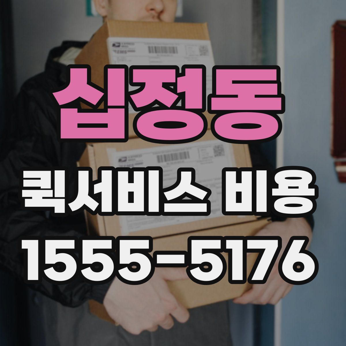 십정동 퀵서비스 비용