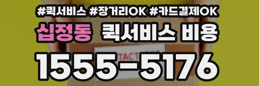 십정동 퀵서비스 비용