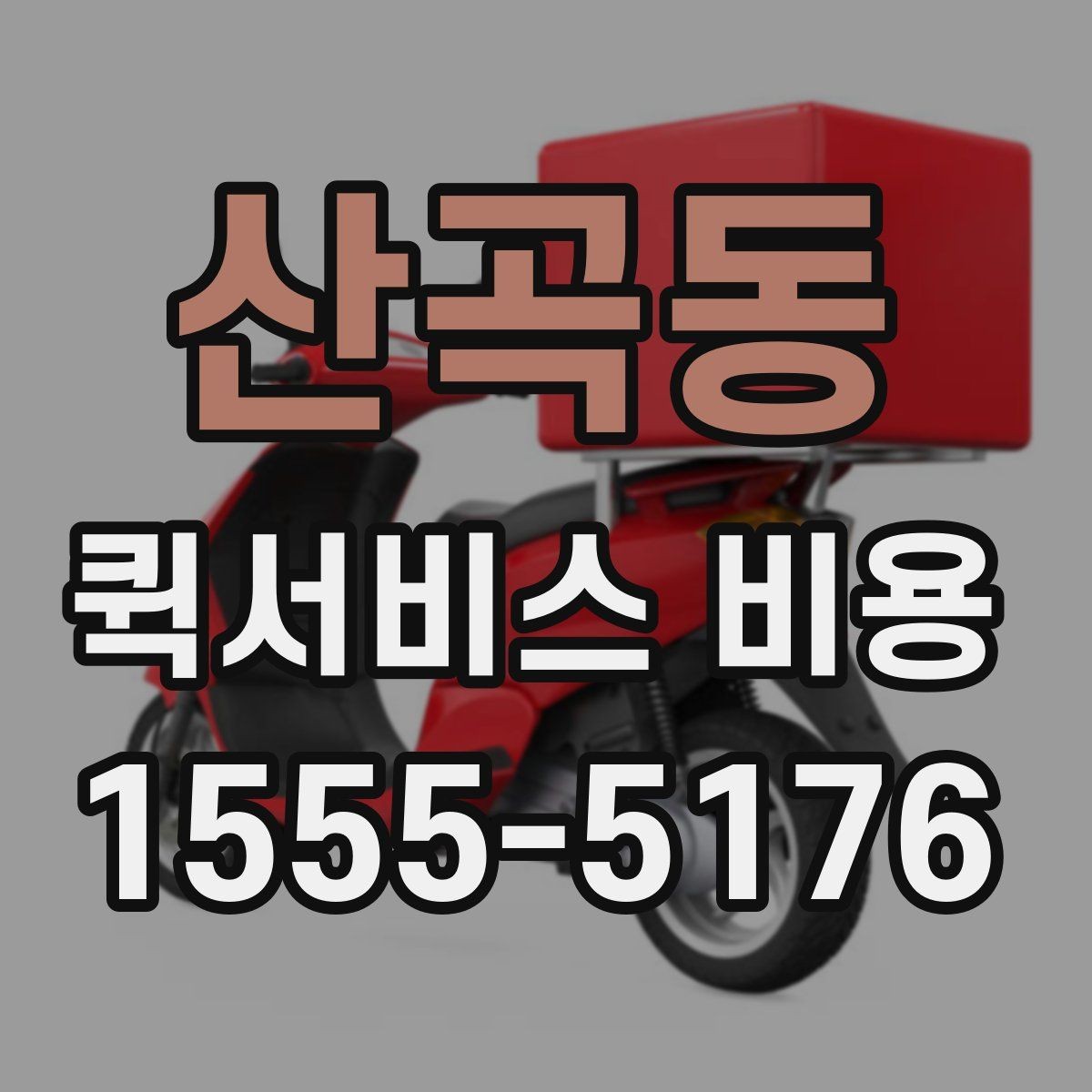 산곡동 퀵서비스 비용 확인에 필요한 준비 정보