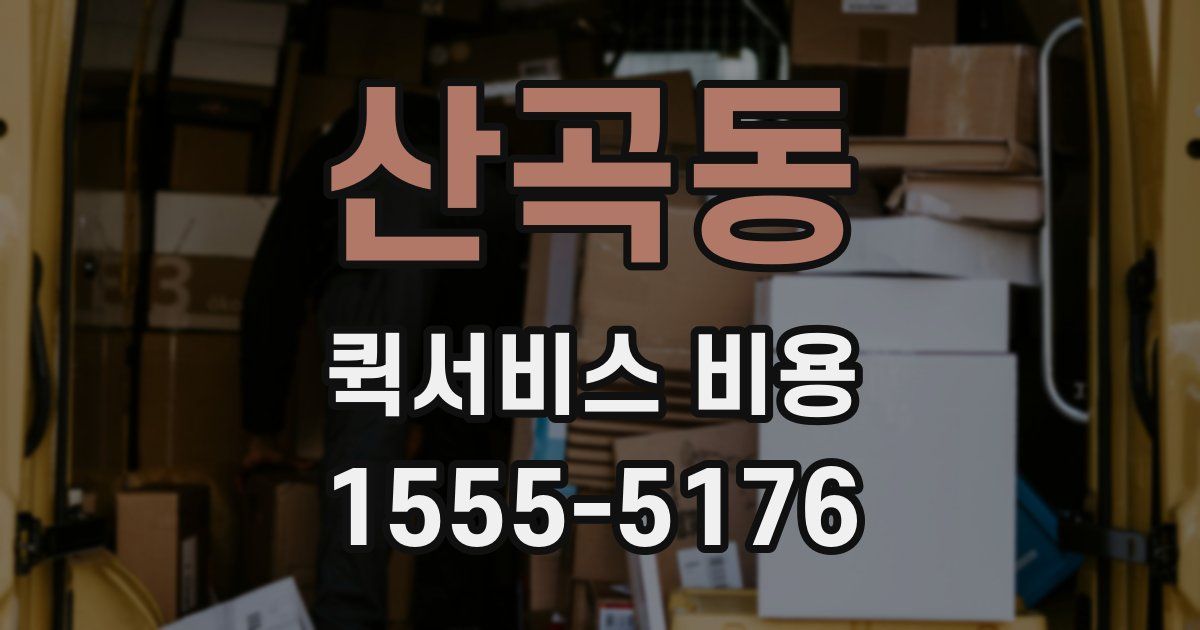 산곡동 퀵서비스 비용