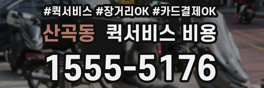 산곡동 퀵서비스 비용