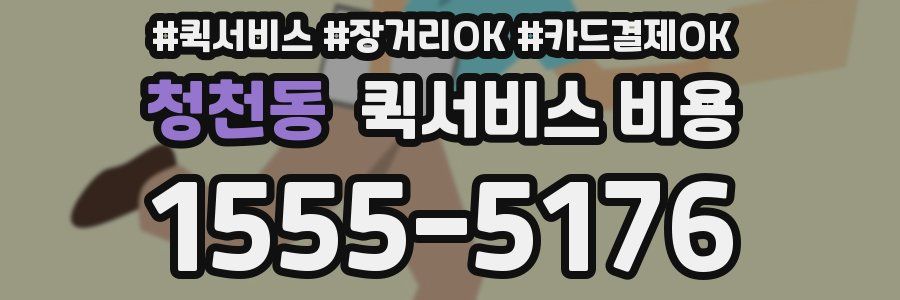 청천동 퀵서비스 비용