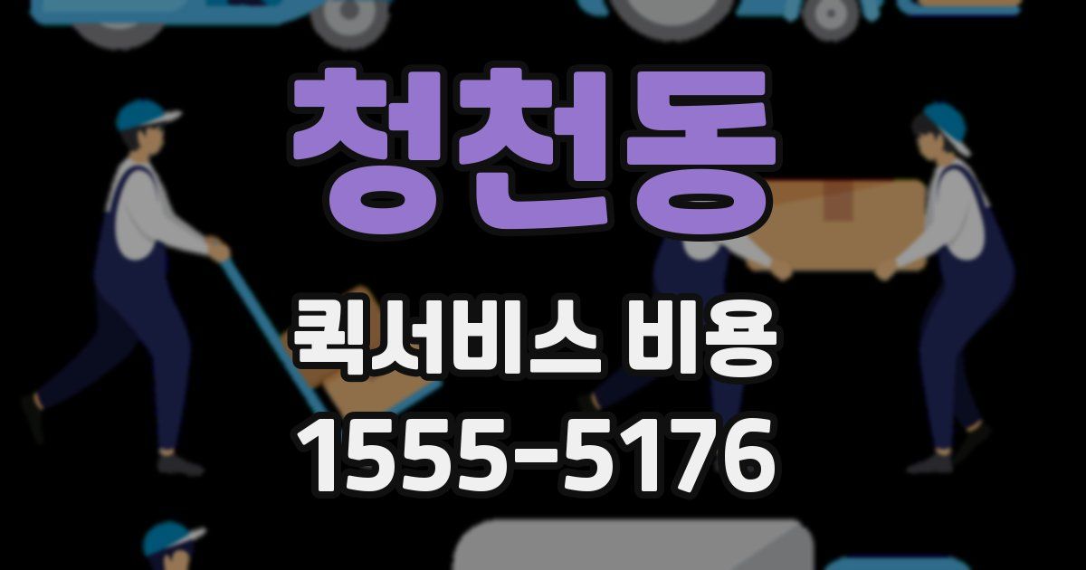 청천동 퀵서비스 비용