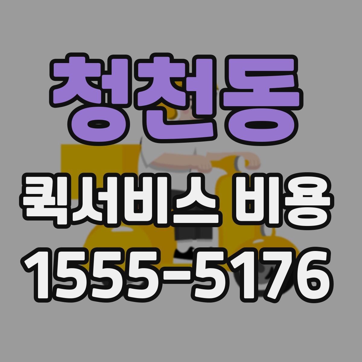 청천동 퀵서비스 비용