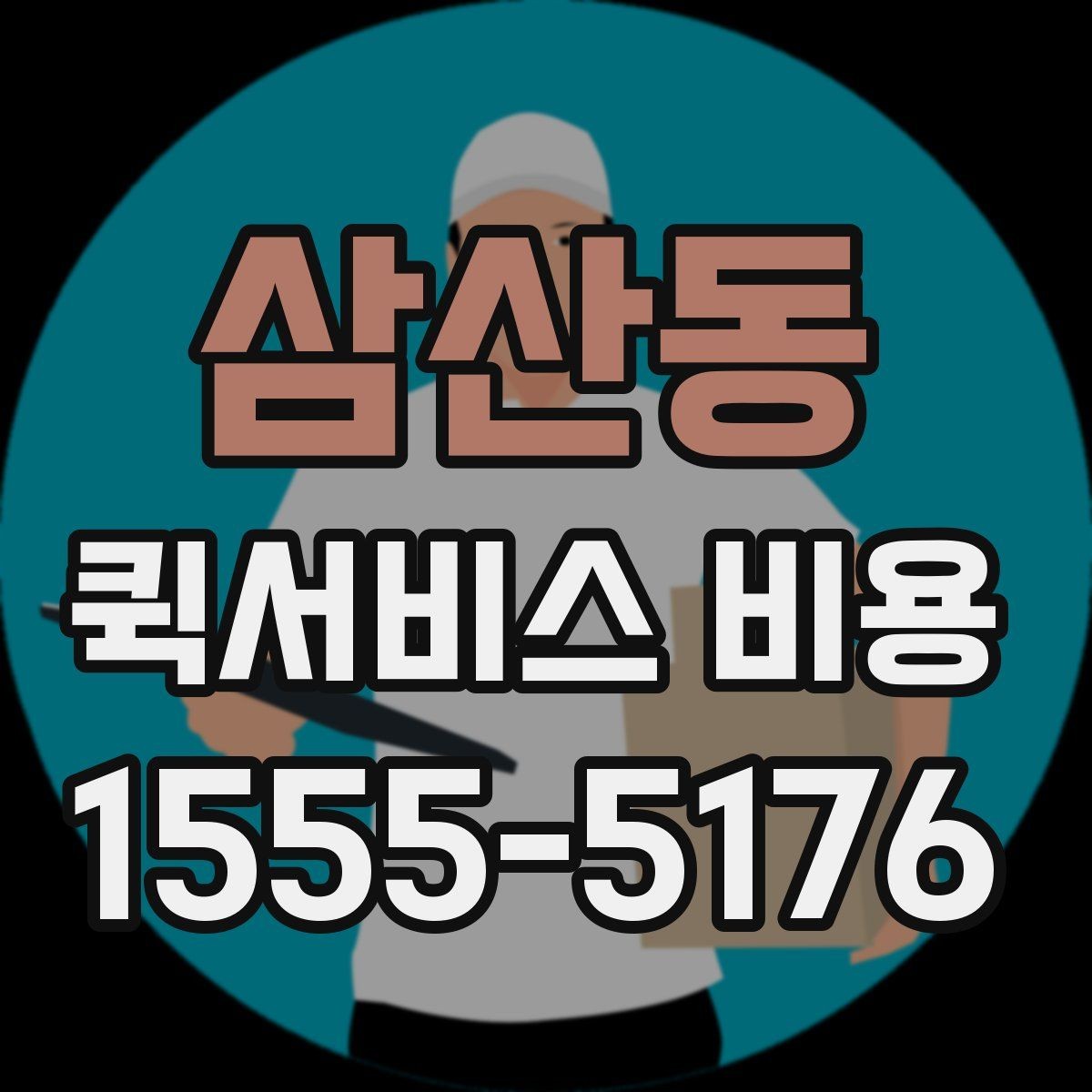 삼산동 퀵서비스 비용 문의가 많은 상황별 정리