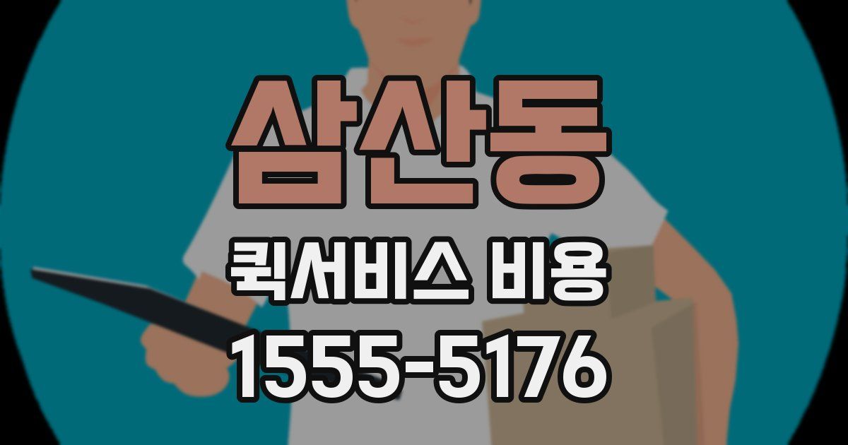 삼산동 퀵서비스 비용