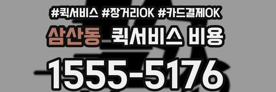 삼산동 퀵서비스 비용