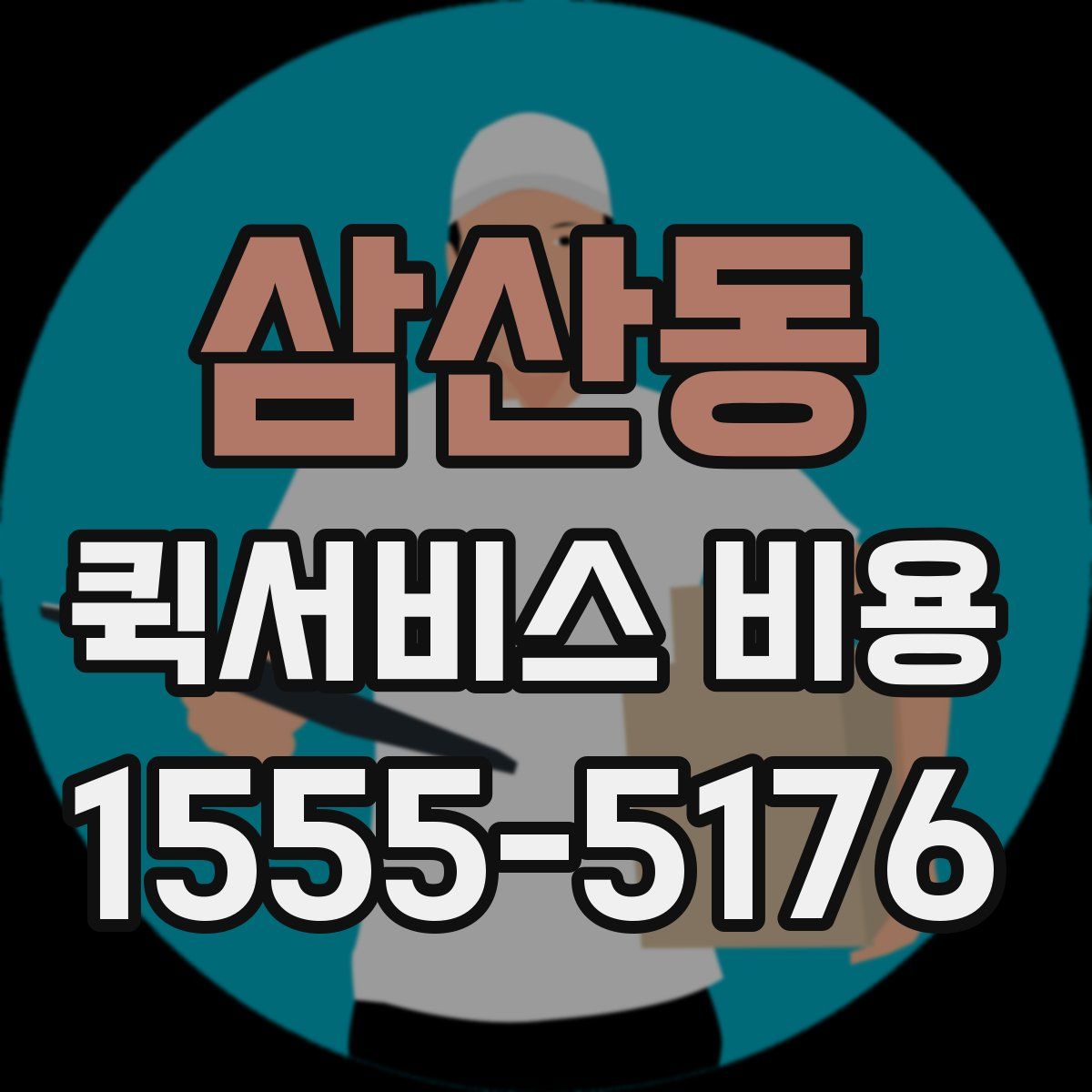 삼산동 퀵서비스 비용