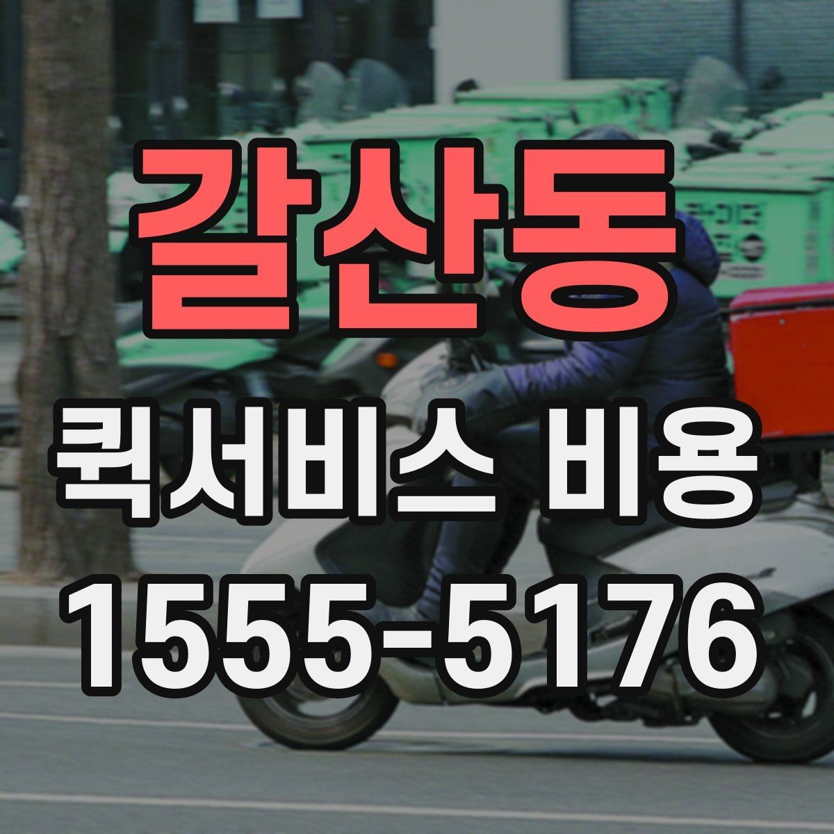 갈산동 퀵서비스 비용 비교 시 자주 하는 실수
