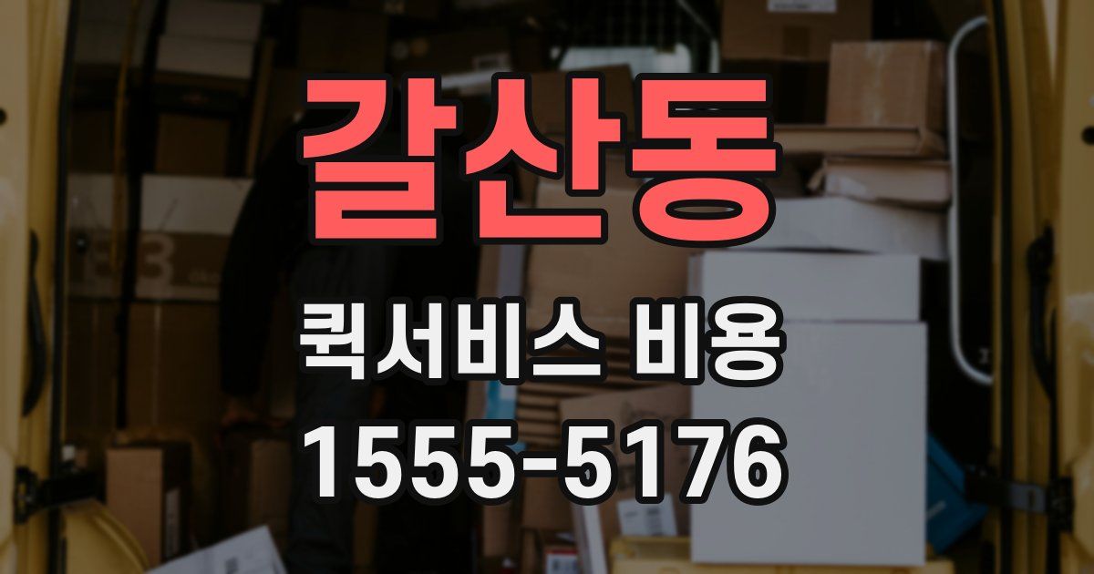 갈산동 퀵서비스 비용