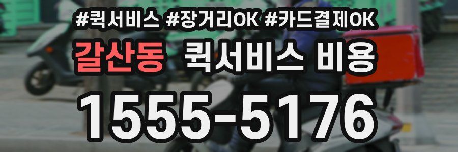갈산동 퀵서비스 비용