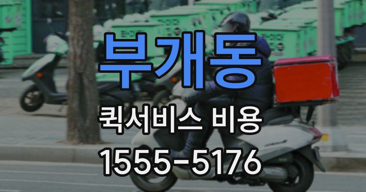 부개동 퀵서비스 비용