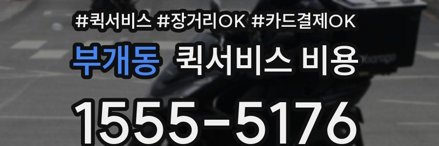 부개동 퀵서비스 비용