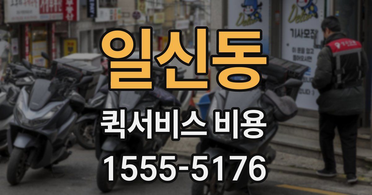 일신동 퀵서비스 비용