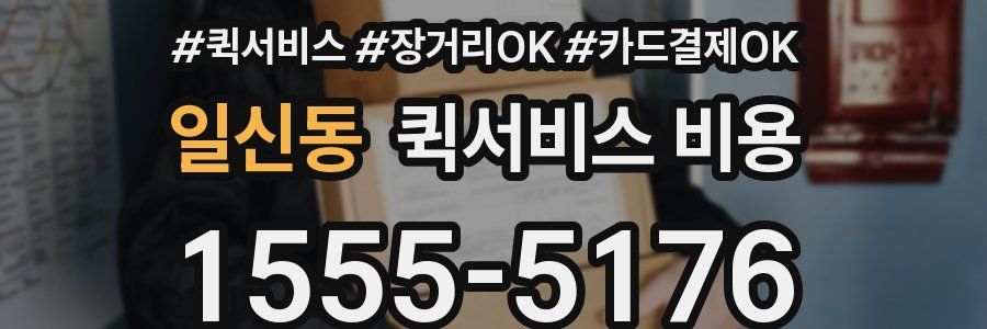 일신동 퀵서비스 비용