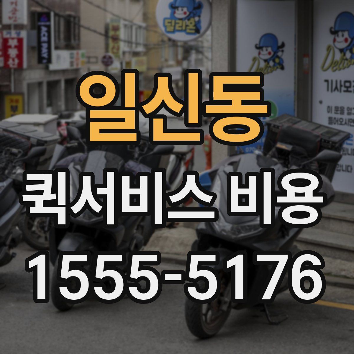 일신동 퀵서비스 비용