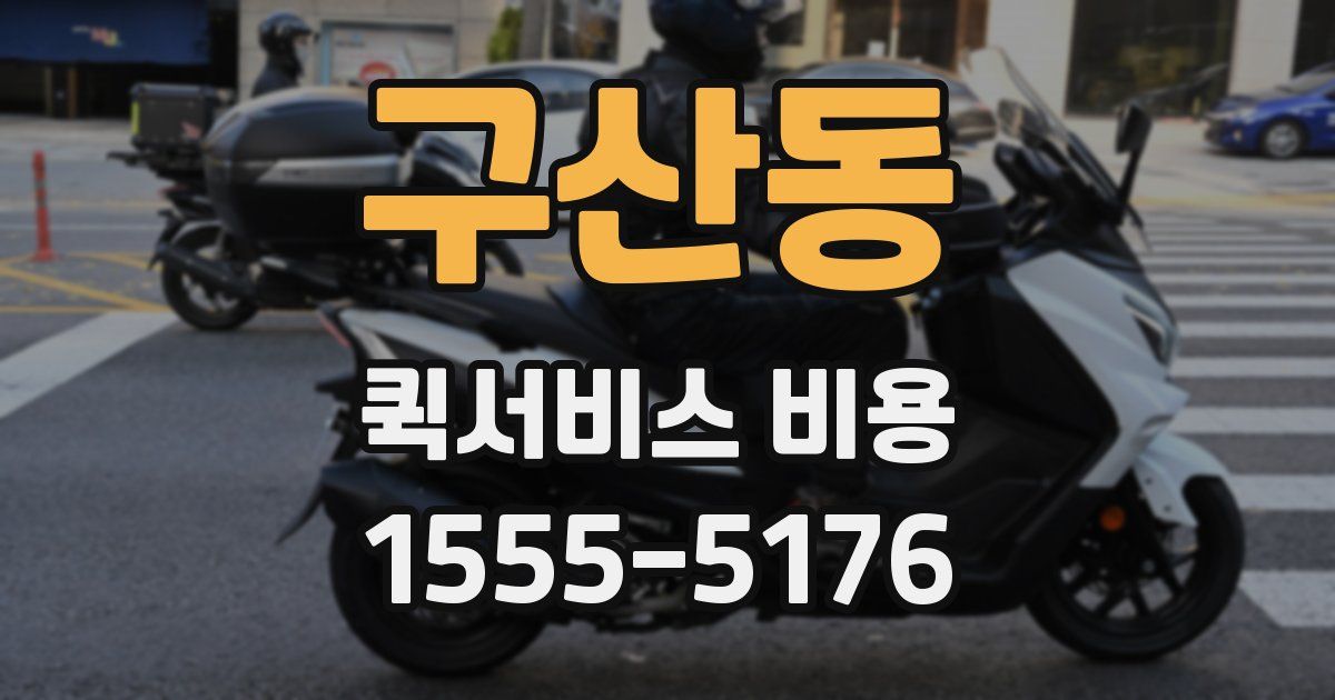 구산동 퀵서비스 비용