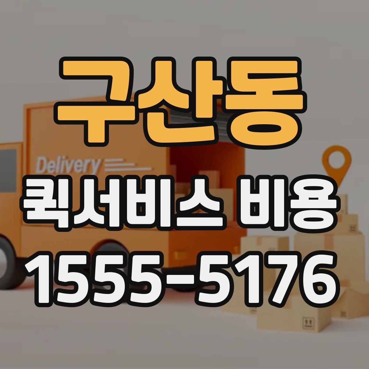 구산동 퀵서비스 비용