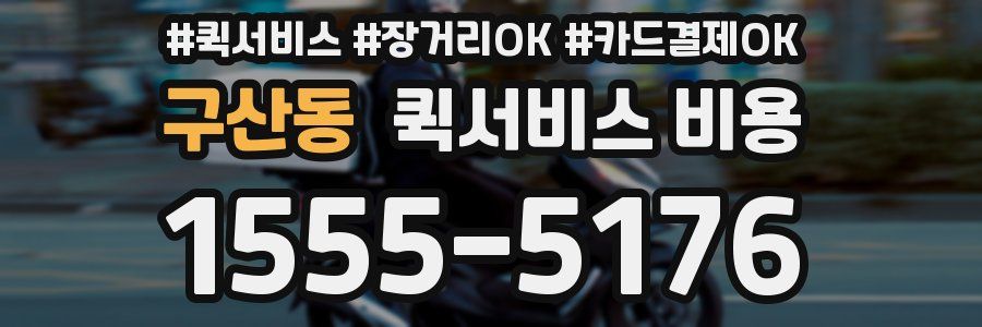 구산동 퀵서비스 비용