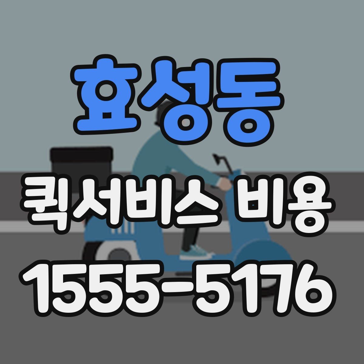효성동 퀵서비스 비용 비교 시 놓치지 말아야 할 점
