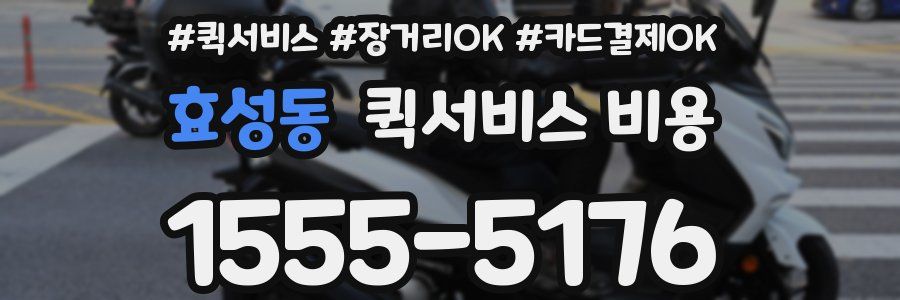 효성동 퀵서비스 비용