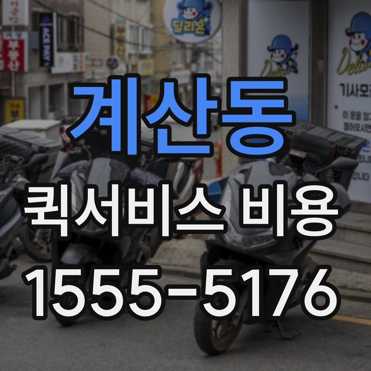 계산동 퀵서비스 비용 비교 시 꼭 확인할 기준