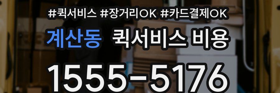 계산동 퀵서비스 비용