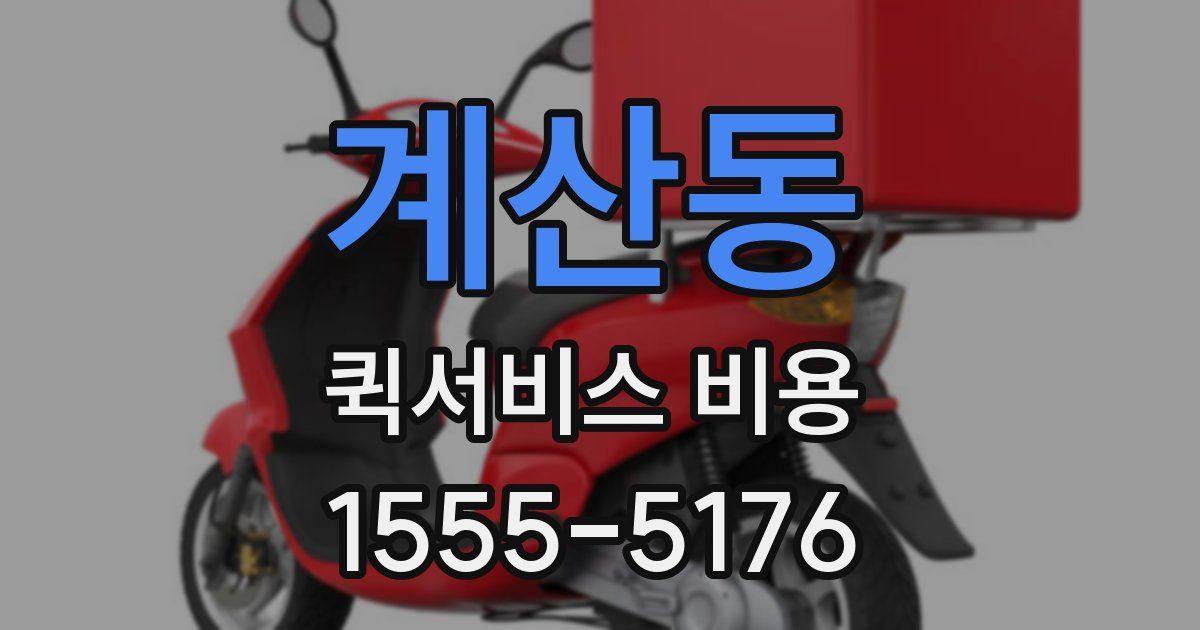 계산동 퀵서비스 비용