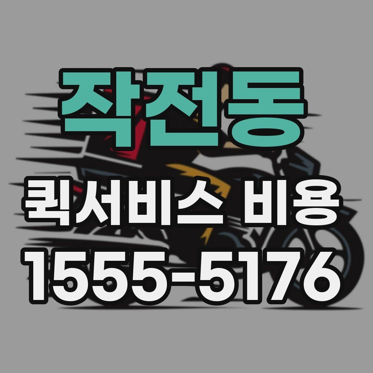 작전동 퀵서비스 비용 선택 전에 따져볼 우선순위