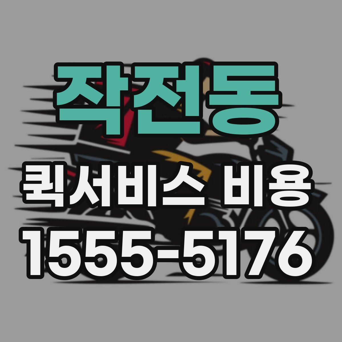 작전동 퀵서비스 비용