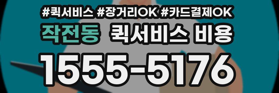 작전동 퀵서비스 비용
